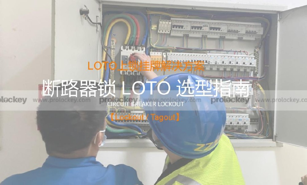 断路器锁 LOTO 选型指南｜小型 / 塑壳 / 框架 / 美式断路器上锁方案