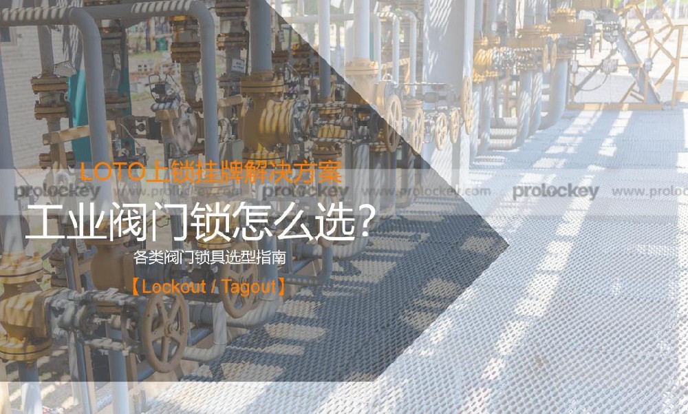 工业阀门锁怎么选？不同类型阀门匹配锁具型号+LOTO上锁挂牌操作流程