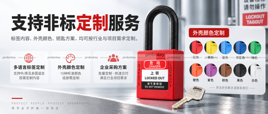 LOTO 锁具非标定制:标签内容、外壳颜色、钥匙方案可按行业定制(Prolockey)