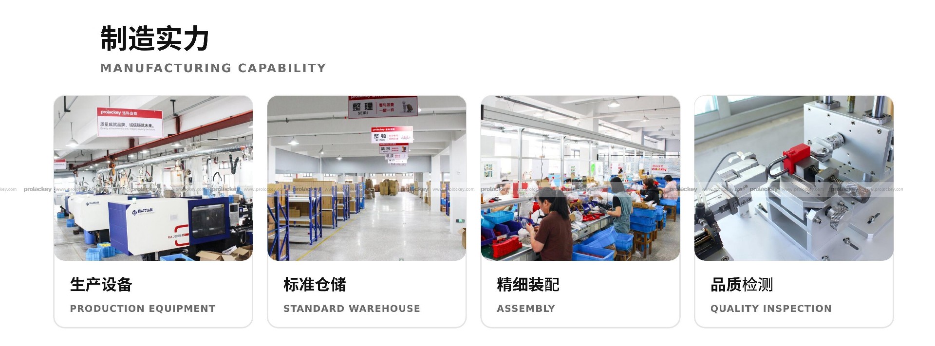 洛科 Prolockey 制造实力:生产设备、标准仓储、精细装配与品质检测