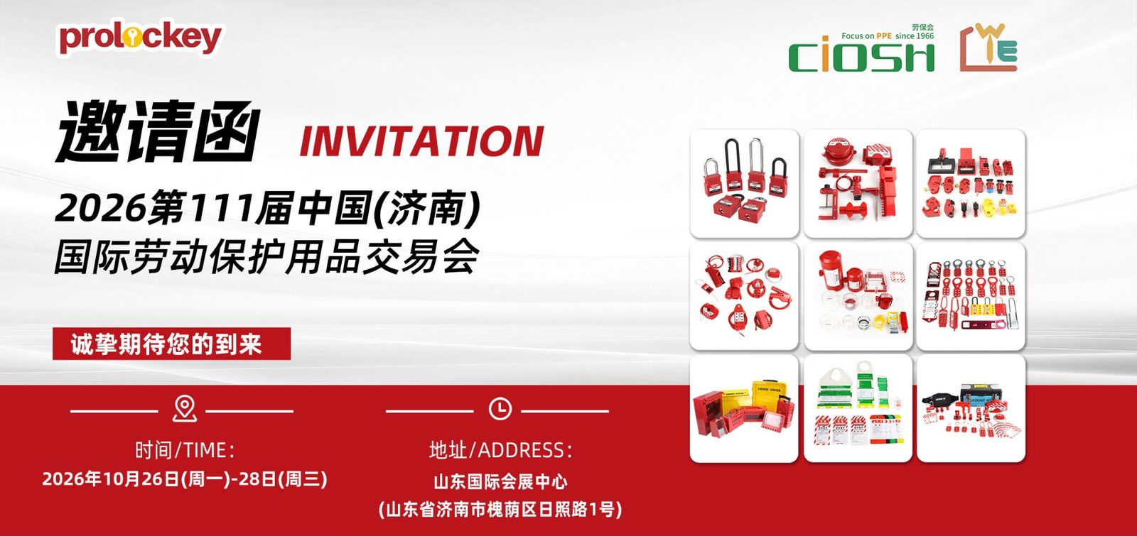 洛科 prolockey_济南劳保会邀请函